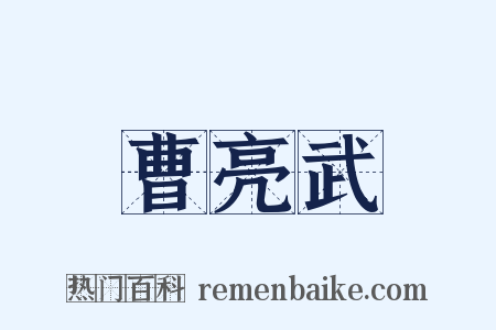 曹亮武是什么意思的图片